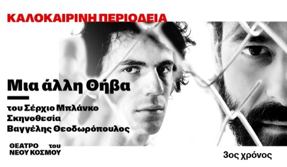 Είναι μια παράσταση - εμπειρία, που επαινέθηκε ιδιαίτερα από την κριτική και συγκίνησε το κοινό